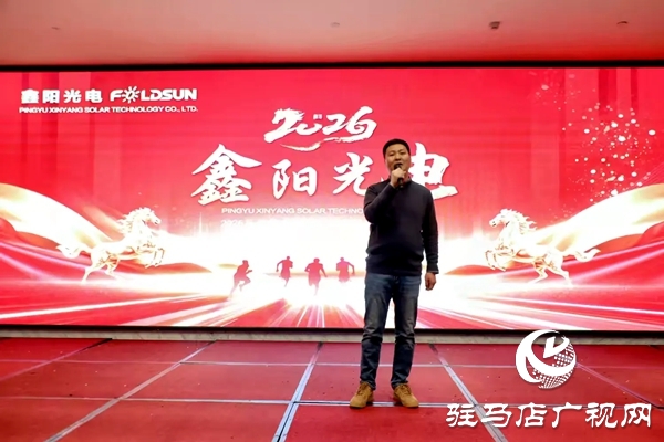 平輿鑫陽光電科技有限公司2026馬年年會盛典暨優(yōu)秀員工表彰大會在平輿開元大酒店舉行