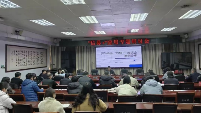 駐馬店市發(fā)改委召開全市“信易+”應(yīng)用專題研討會(huì)議