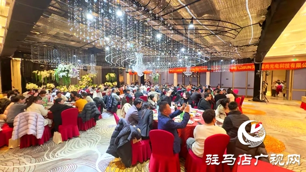 平輿鑫陽光電科技有限公司2026馬年年會盛典暨優(yōu)秀員工表彰大會在平輿開元大酒店舉行