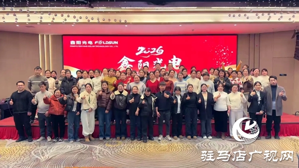 平輿鑫陽光電科技有限公司2026馬年年會盛典暨優(yōu)秀員工表彰大會在平輿開元大酒店舉行