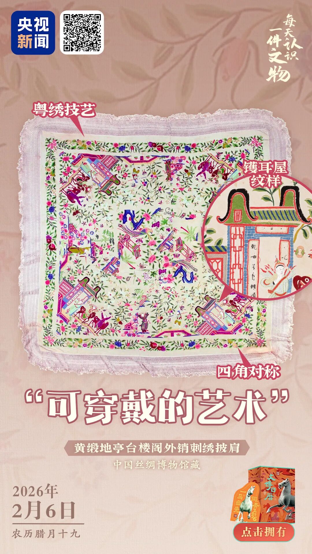 文博日歷丨這件18世紀(jì)的披肩，現(xiàn)在看仍然那么時(shí)尚