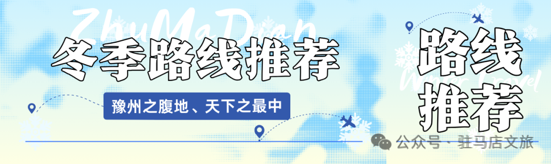 【駐馬店冬季旅游路線·第七期】駐馬店親子游路線，6個寶藏地承包全家歡樂