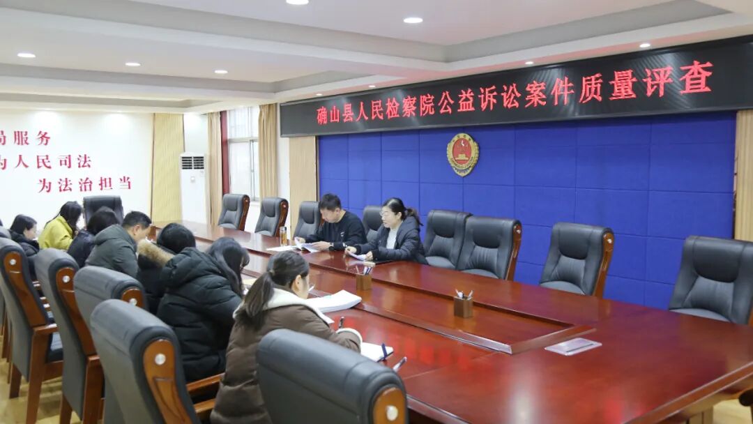 確山縣檢察院開(kāi)展公益訴訟案件質(zhì)量評(píng)查