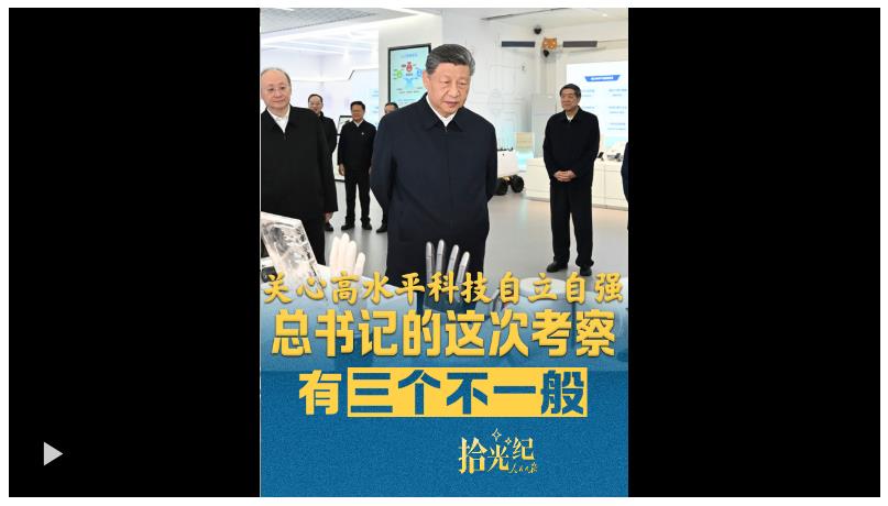 拾光紀·關(guān)心科技創(chuàng)新，讀懂總書記這次考察的三個不一般