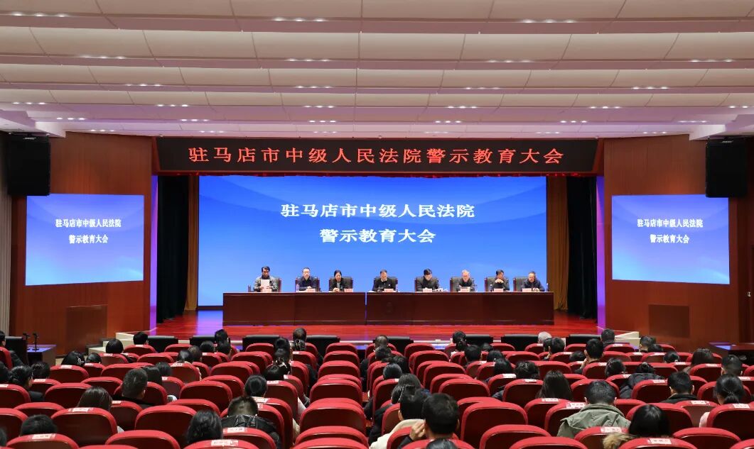 駐馬店中級人民法院院召開警示教育大會                                                                                                                     駐馬店市中級人民法院                                                                                                  2026年2月7日 13:09               河南                                            4人                                                                                                                                                                                                                                  在小說閱讀器中沉浸閱讀                                                                                                                                                                                                                                                                                                                                                                                                                                                駐馬店中院召開警示教育大會                                                                                                                     駐馬店市中級人民法院                                                                                                  2026年2月7日 13:09               河南                                            4人                                                                                                                                                                                                                                  在小說閱讀器中沉浸閱讀                                                                                                                                                                                                                                                                                                                                                                                                                                                                                                                                                                                                                                        