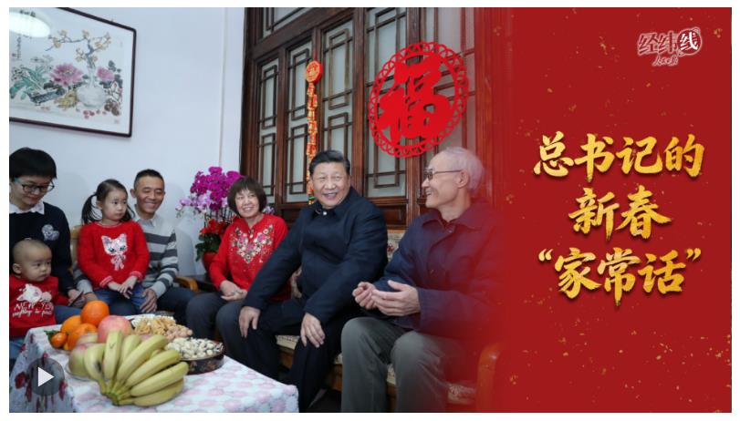 經緯線·總書記的新春“家常話”