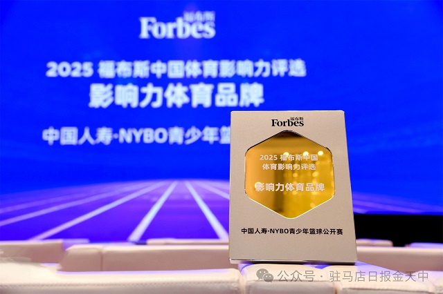 獲福布斯中國“影響力體育品牌”大獎！中國人壽攜手NYBO樹立青少年體育IP發(fā)展典范