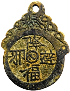 從厭勝到壓歲：一枚銅錢背后的千年祝福