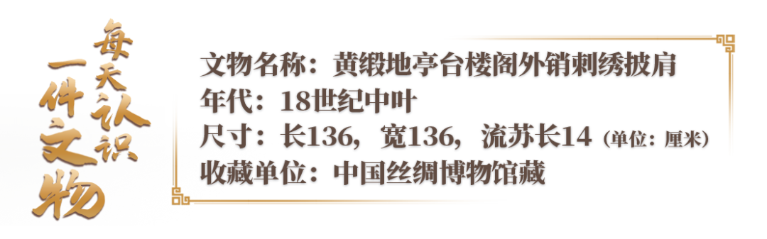 文博日歷丨這件18世紀(jì)的披肩，現(xiàn)在看仍然那么時(shí)尚