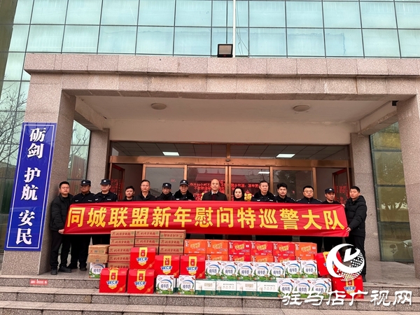 警民同心暖新春 平輿同城聯(lián)盟慰問一線特巡警