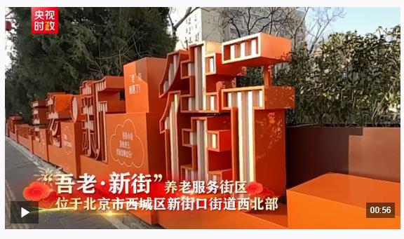習(xí)近平北京行丨讓老年人都有幸福美滿的晚年——走進(jìn)“吾老·新街”養(yǎng)老服務(wù)街區(qū)
