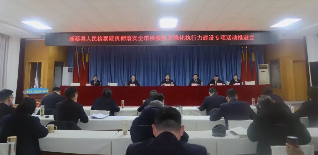 新蔡縣人民檢察院召開貫徹落實(shí)強(qiáng)化執(zhí)行力建設(shè)專項(xiàng)活動推進(jìn)會