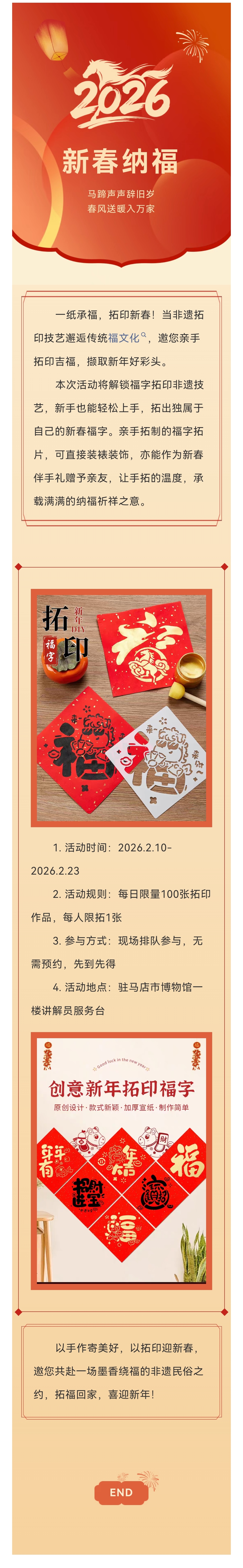 新春拓福 墨韻尋年