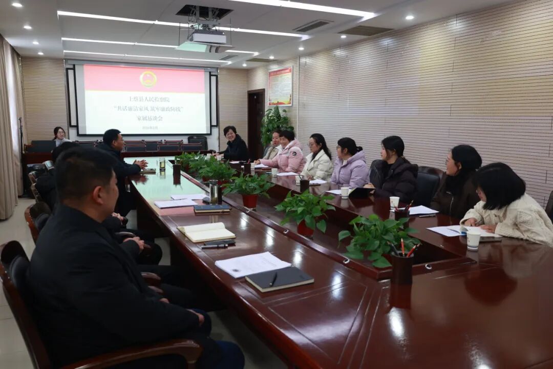 上蔡縣人民檢察院召開“共話廉潔家風(fēng) 筑牢廉政防線”家屬懇談會(huì)