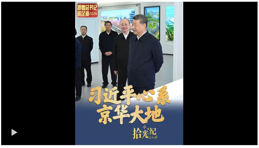 拾光紀(jì)·“把北京的事情辦好”，習(xí)近平心系京華大地