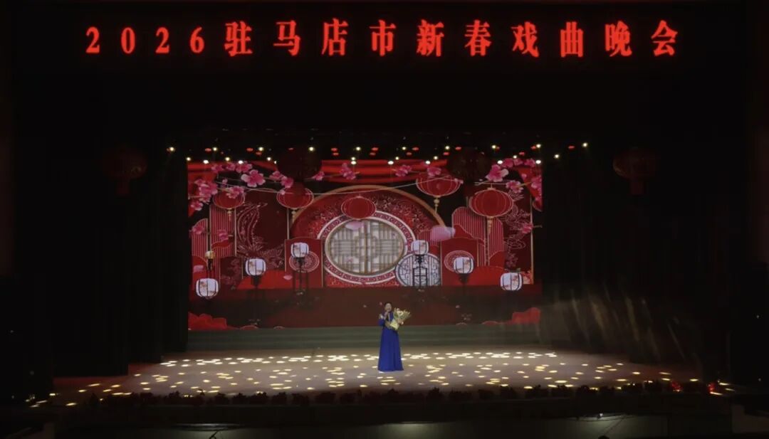 戲韻繞梁賀新春！2026年駐馬店市新春戲曲晚會圓滿落幕