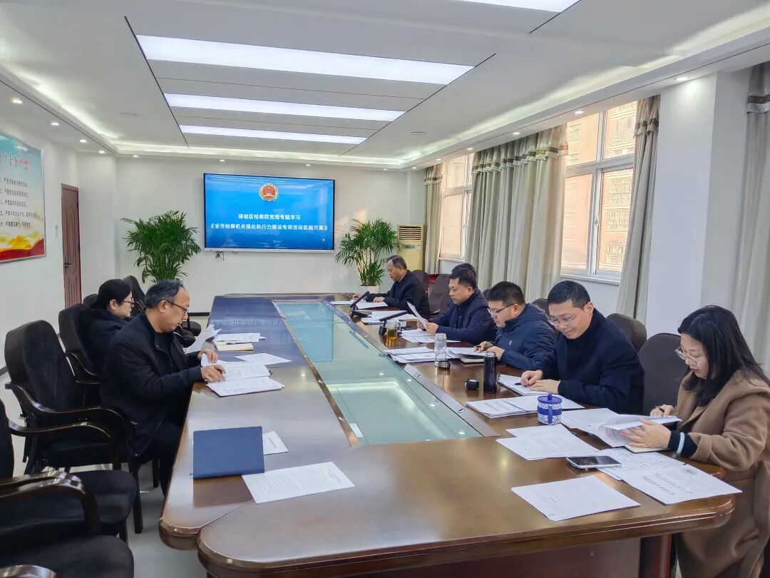 驛城區(qū)檢察院：繪出執(zhí)行力建設活動“路線圖”