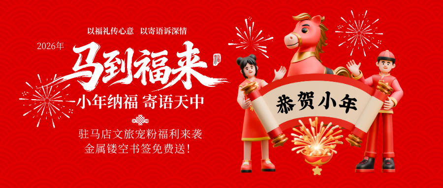 小年納福 寄語天中 | 駐馬店文旅寵粉福利來襲