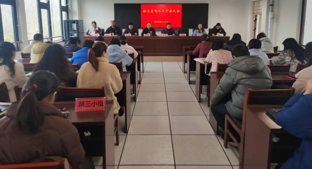 駐馬店市第二十初級(jí)中學(xué)召開2026年教職工代表大會(huì)