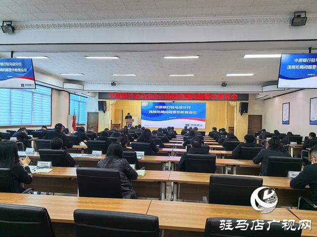 中原銀行駐馬店分行縱深推進違規(guī)吃喝問題整治工作