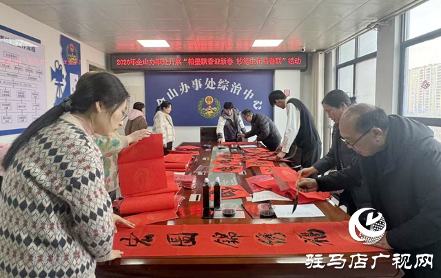 金山辦事處開展寫春聯(lián)迎新春活動