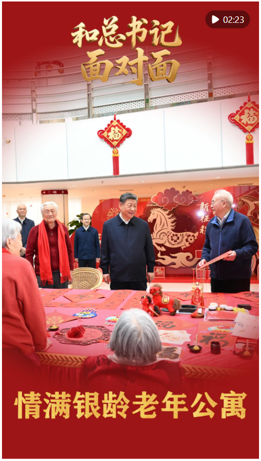 和總書記面對(duì)面丨情滿銀齡老年公寓