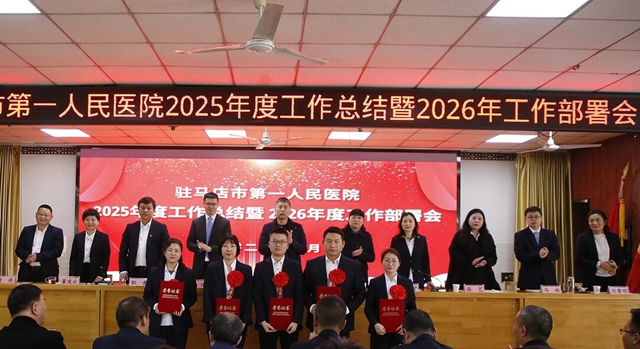 駐馬店市第一人民醫(yī)院召開2025年度工作總結暨2026工作部署會