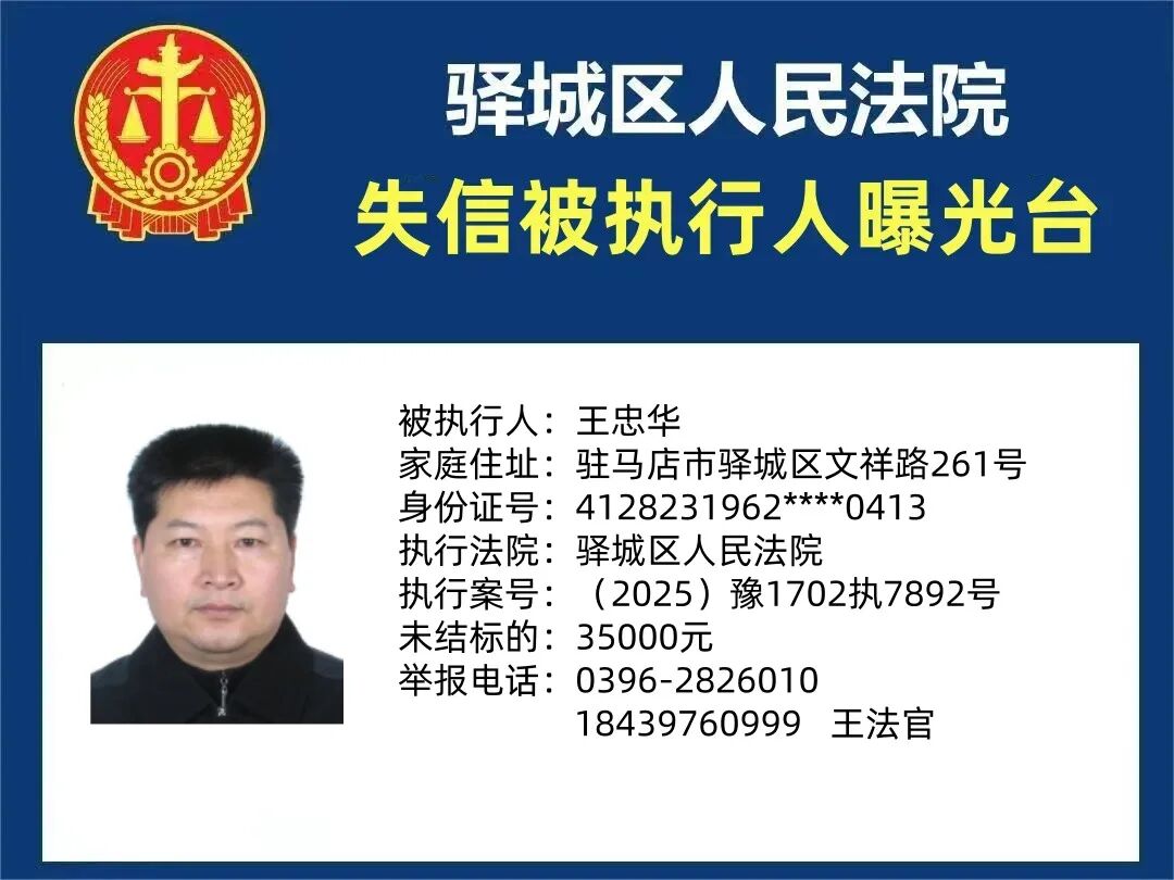 駐馬店中級(jí)法院曝光7名失信被執(zhí)行人