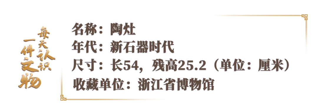 文博日歷丨6000多年前的陶灶怎么用？