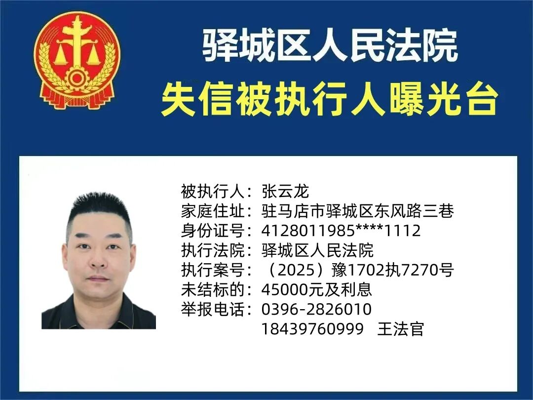 駐馬店中級(jí)法院曝光7名失信被執(zhí)行人