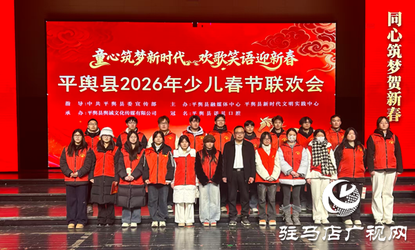 青春志愿行 溫暖中國年 平輿縣2026年少兒春晚背后的“青春力量”