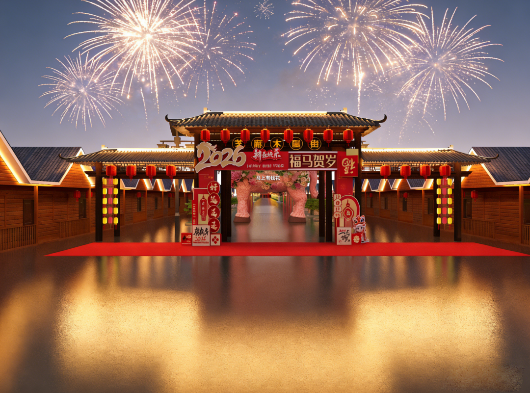 臘月廿九啟幕！藍(lán)天?芝麻小鎮(zhèn) 2026 新春民俗文化節(jié)，承包你整個(gè)春節(jié)的快樂！