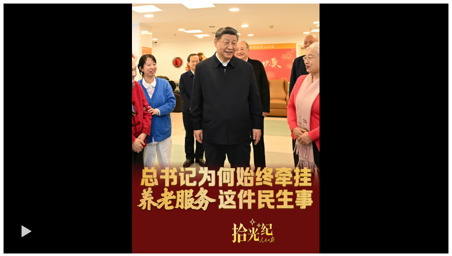 拾光紀(jì)·總書(shū)記為何始終牽掛養(yǎng)老服務(wù)這件民生事