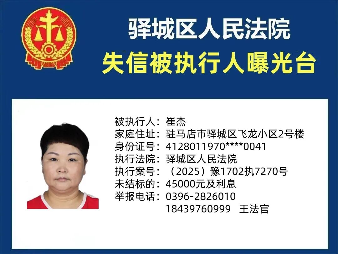 駐馬店中級(jí)法院曝光7名失信被執(zhí)行人