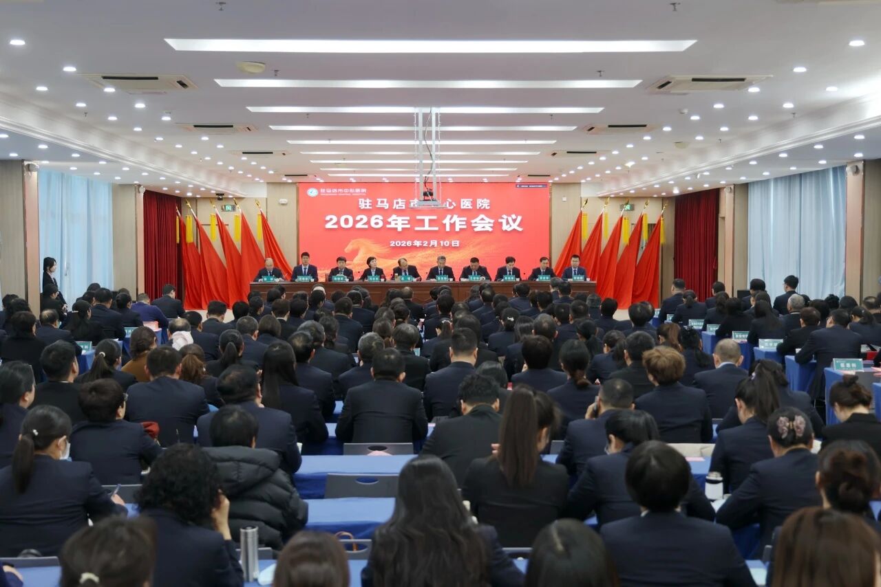 穩(wěn)健筑基行致遠 提質(zhì)競進譜新章——駐馬店市中心醫(yī)院召開2026年工作會議