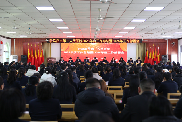 駐馬店市第一人民醫(yī)院召開2025年度工作總結(jié)暨2026工作部署會