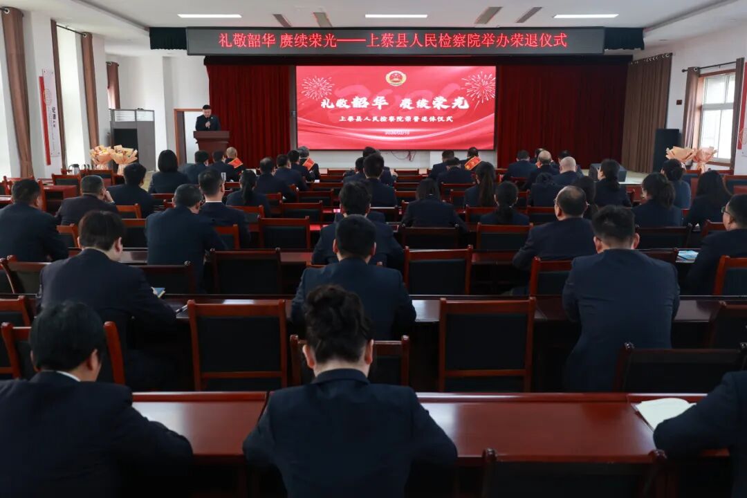 上蔡縣人民檢察院舉辦榮退儀式