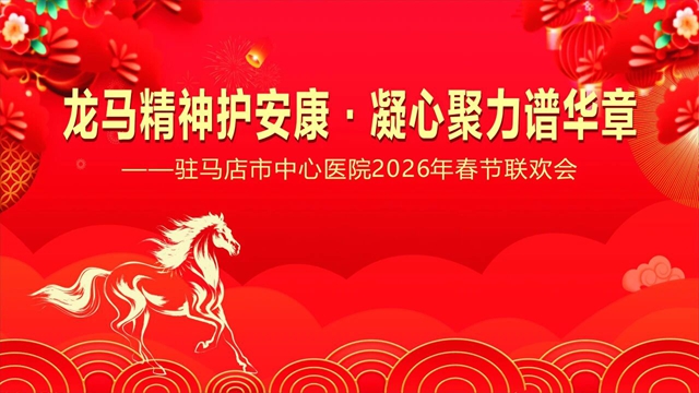 駐馬店市中心醫(yī)院2026年春節(jié)聯(lián)歡會(huì)明日啟幕 線上線下同步播出