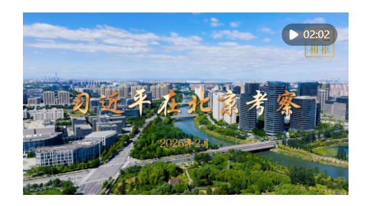 習(xí)近平總書記春節(jié)前夕在北京看望慰問(wèn)基層干部群眾紀(jì)實(shí)