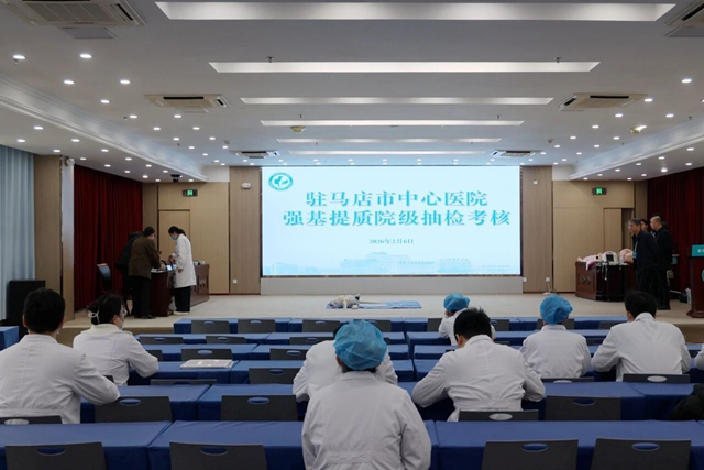 駐馬店市中心醫(yī)院開展年度強基提質(zhì)院級抽檢考核