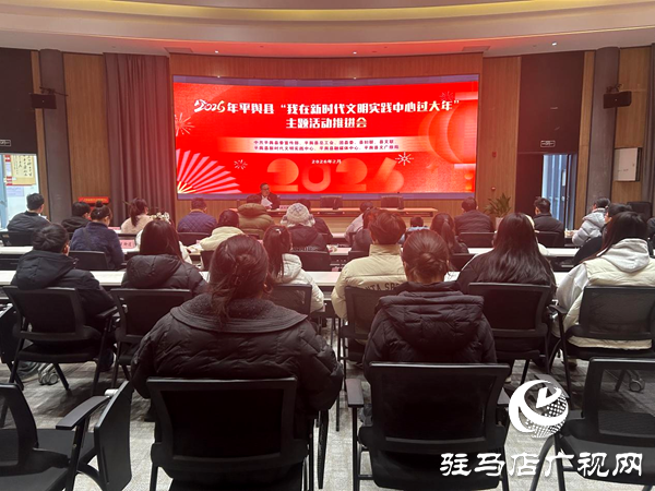 平輿縣召開2026年“我在新時代文明實踐中心過大年”主題活動推進會