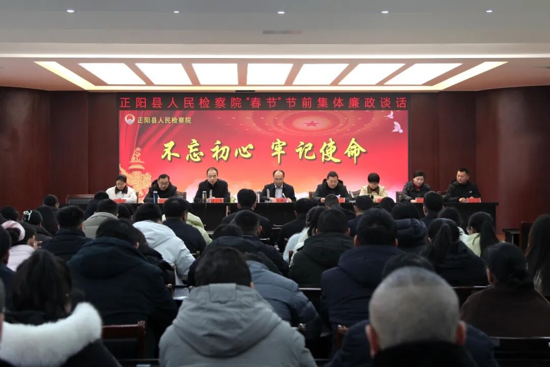 正陽縣人民檢察院開展節(jié)前廉政談話