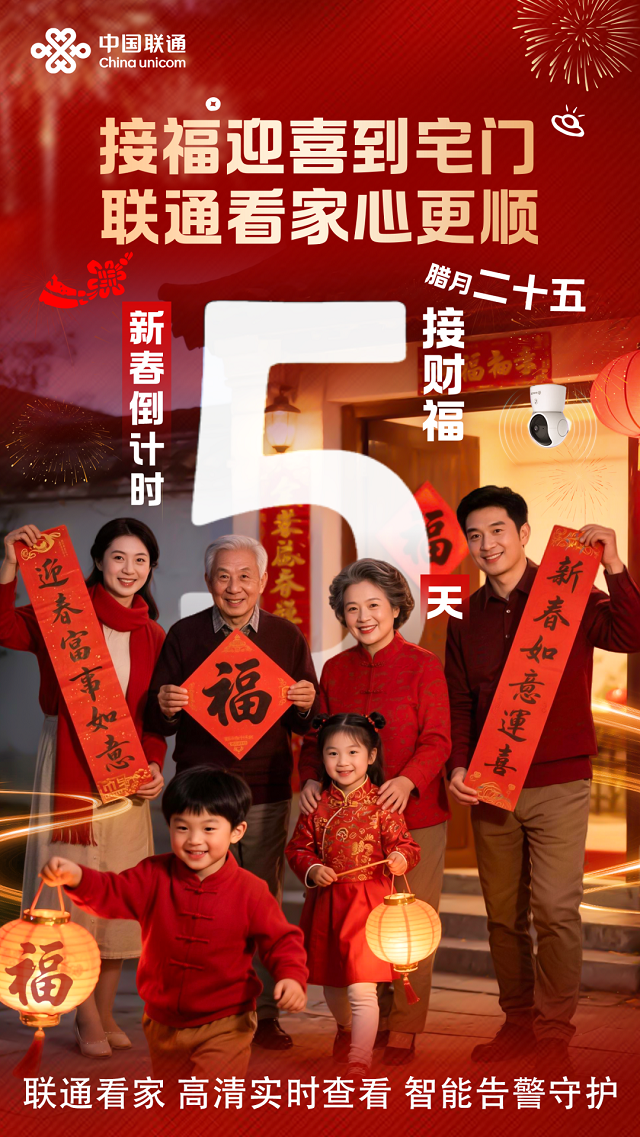 接福迎喜到宅門，聯(lián)通看家護你歲歲安！