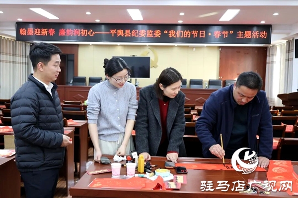 平輿縣紀(jì)委監(jiān)委開展2026年“我們的節(jié)日?春節(jié)”主題活動