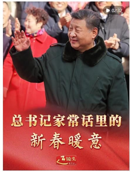 近鏡頭｜總書記家常話里的新春暖意