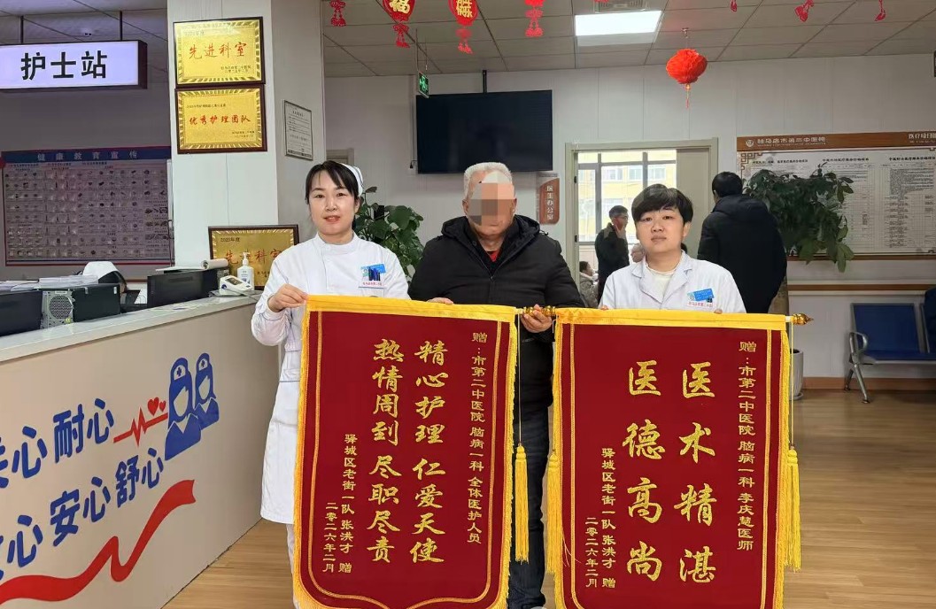  兩面錦旗，雙份信任：駐馬店市第二中醫(yī)院腦病一科以仁心仁術(shù)守護(hù)患者安康
