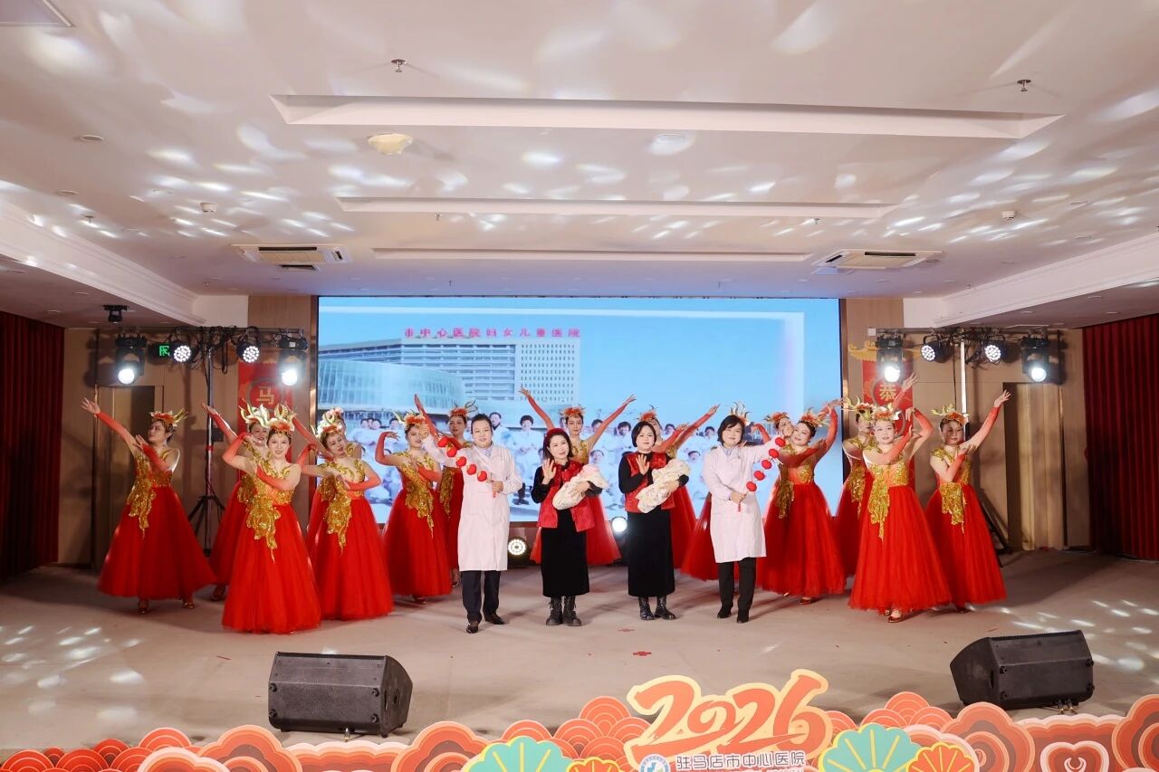 龍馬精神護(hù)安康 凝心聚力譜華章——駐馬店市中心醫(yī)院2026年春節(jié)聯(lián)歡會精彩上演