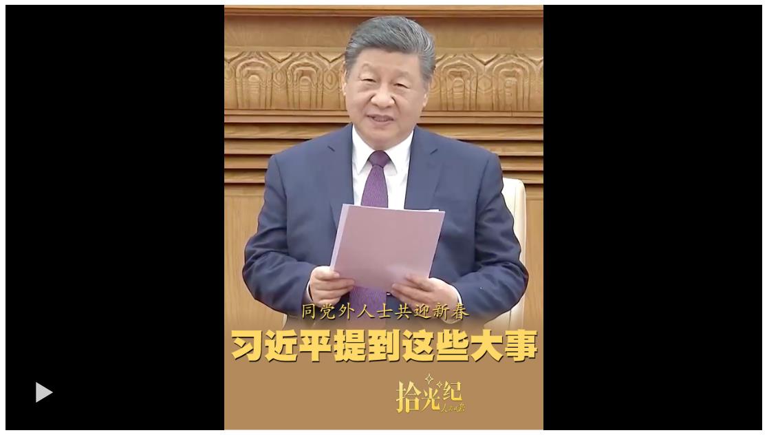 拾光紀(jì)·同黨外人士共迎新春，習(xí)近平提到這些大事