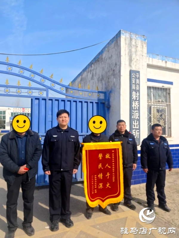 深夜突發(fā)火情！平輿縣公安局射橋派出所民輔警逆行而上成功救援八旬老人