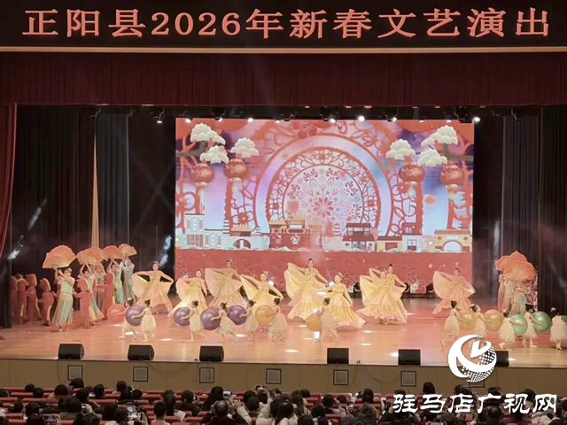 正陽縣舉辦2026年新春文藝演出